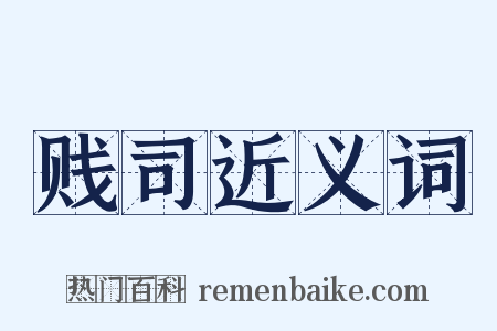 贱司近义词是什么意思的图片